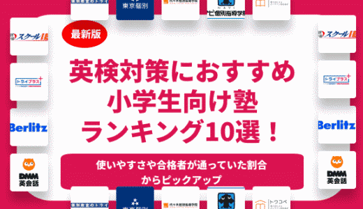 小学生におすすめの英検対策の塾ランキング12選！